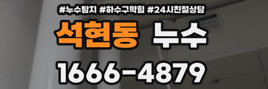 석현동 누수
