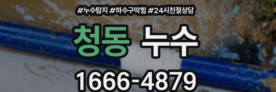 청동 누수