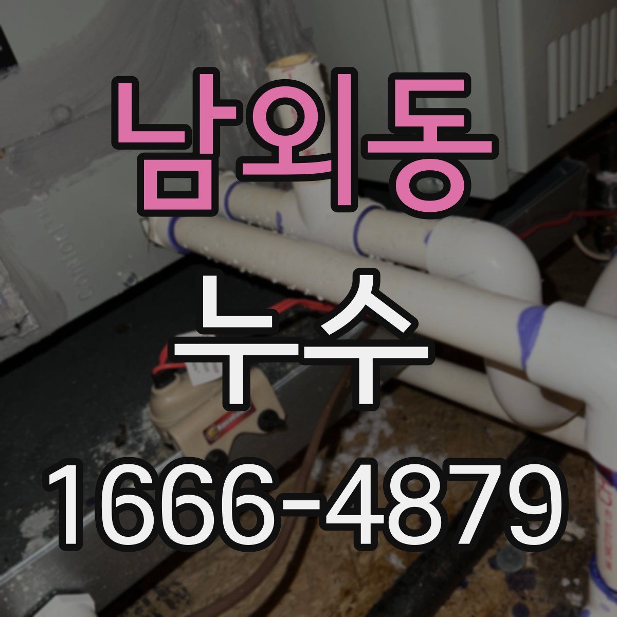 남외동 누수