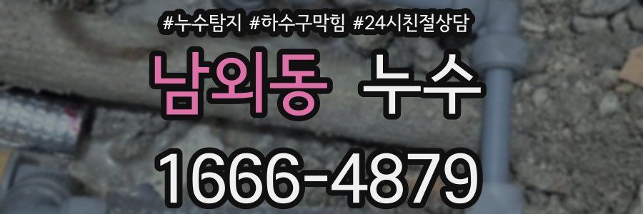 남외동 누수