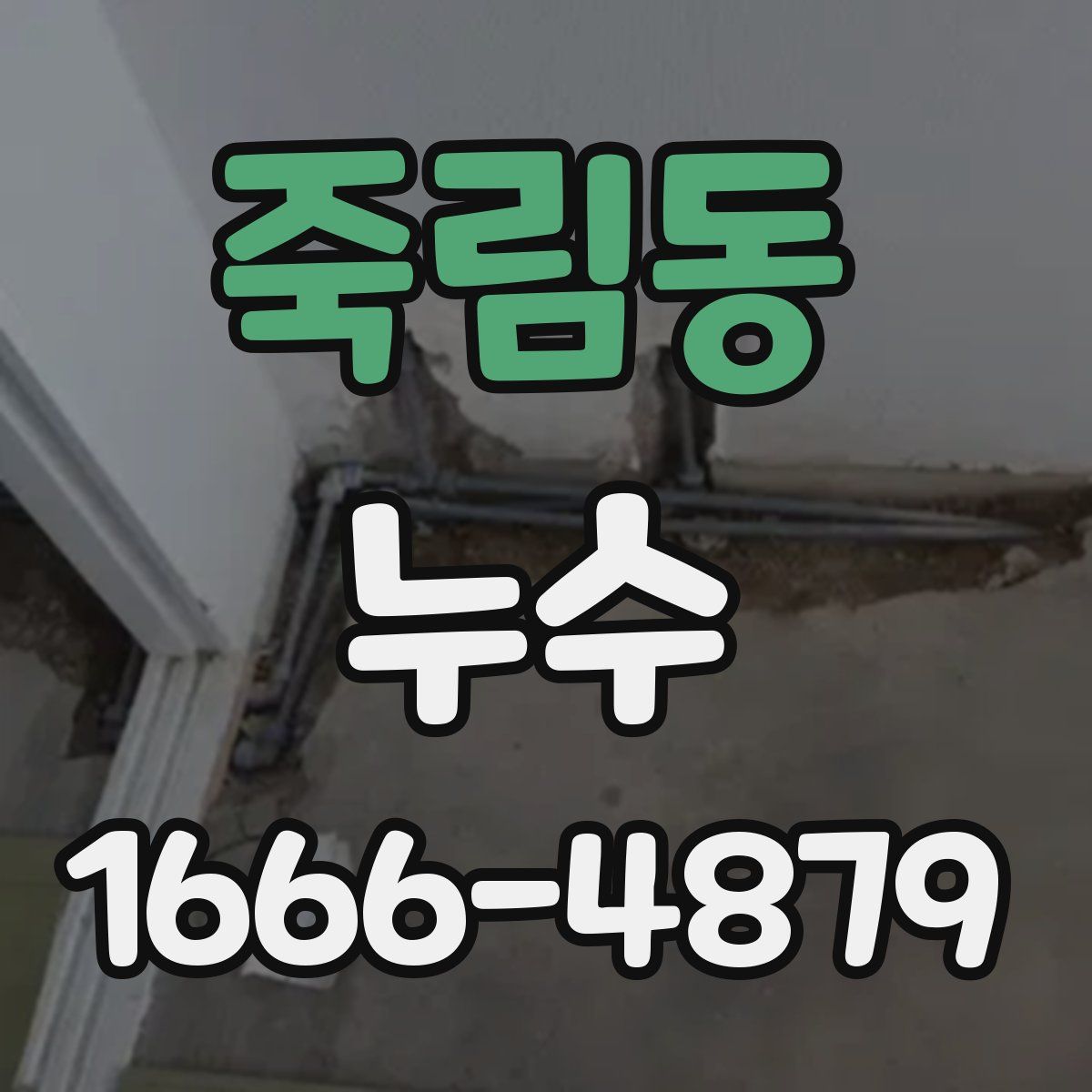 죽림동 누수