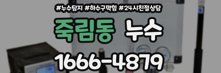 죽림동 누수
