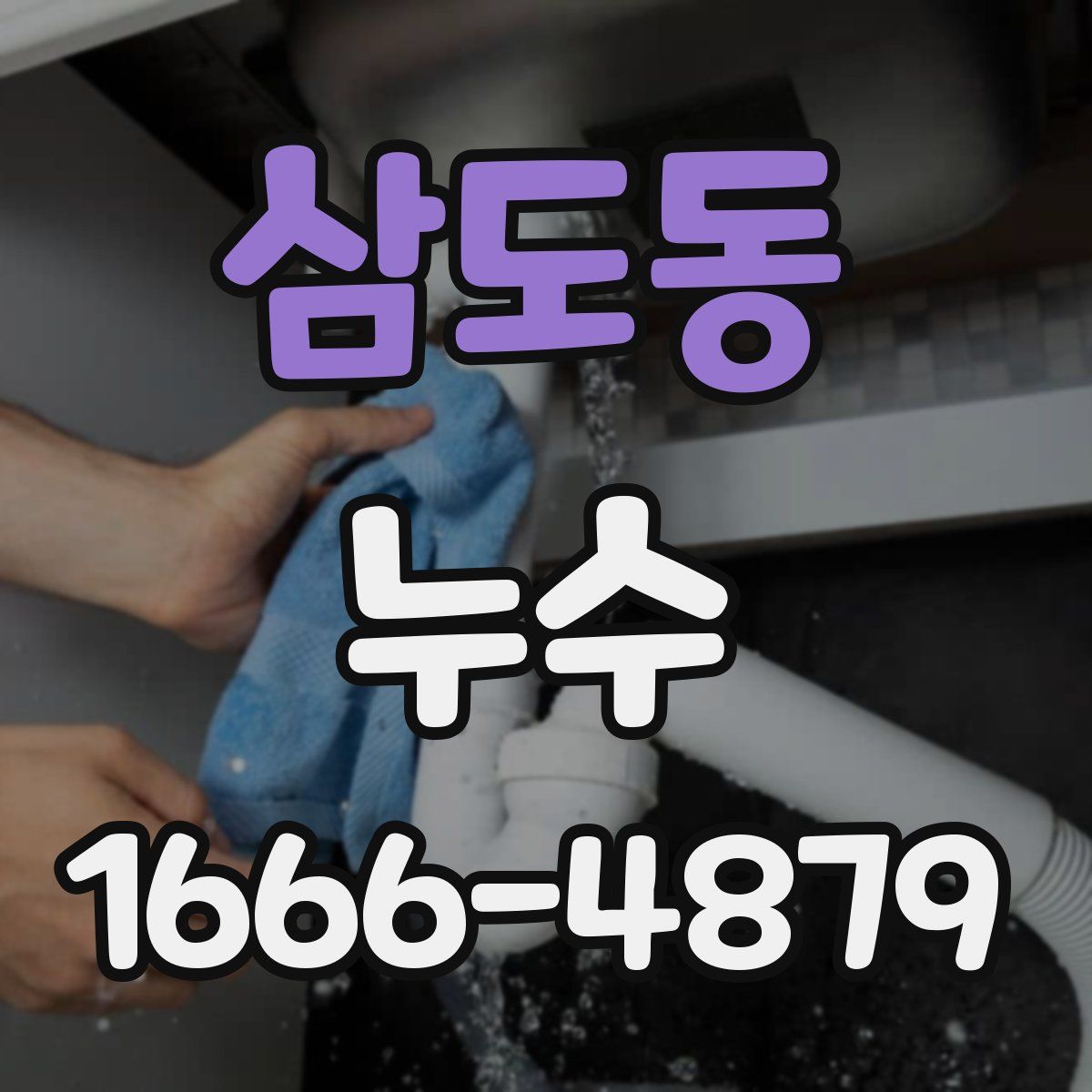 삼도동 누수