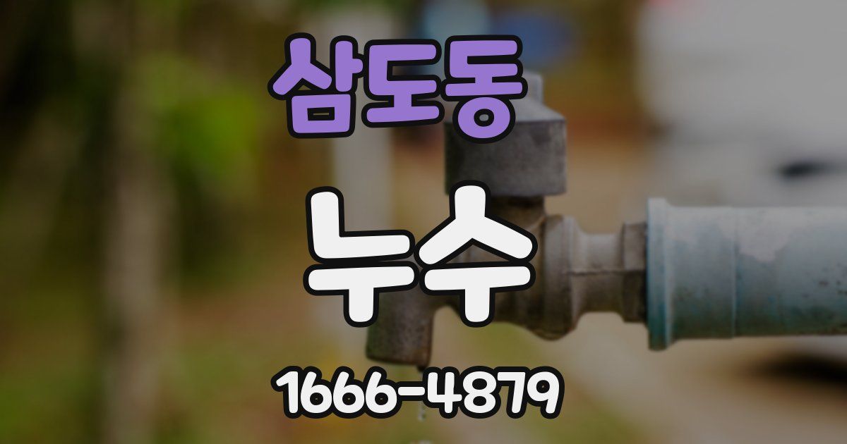 삼도동 누수