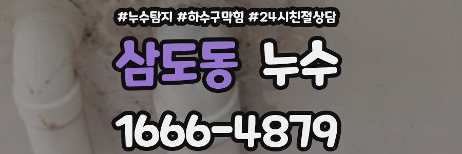 삼도동 누수