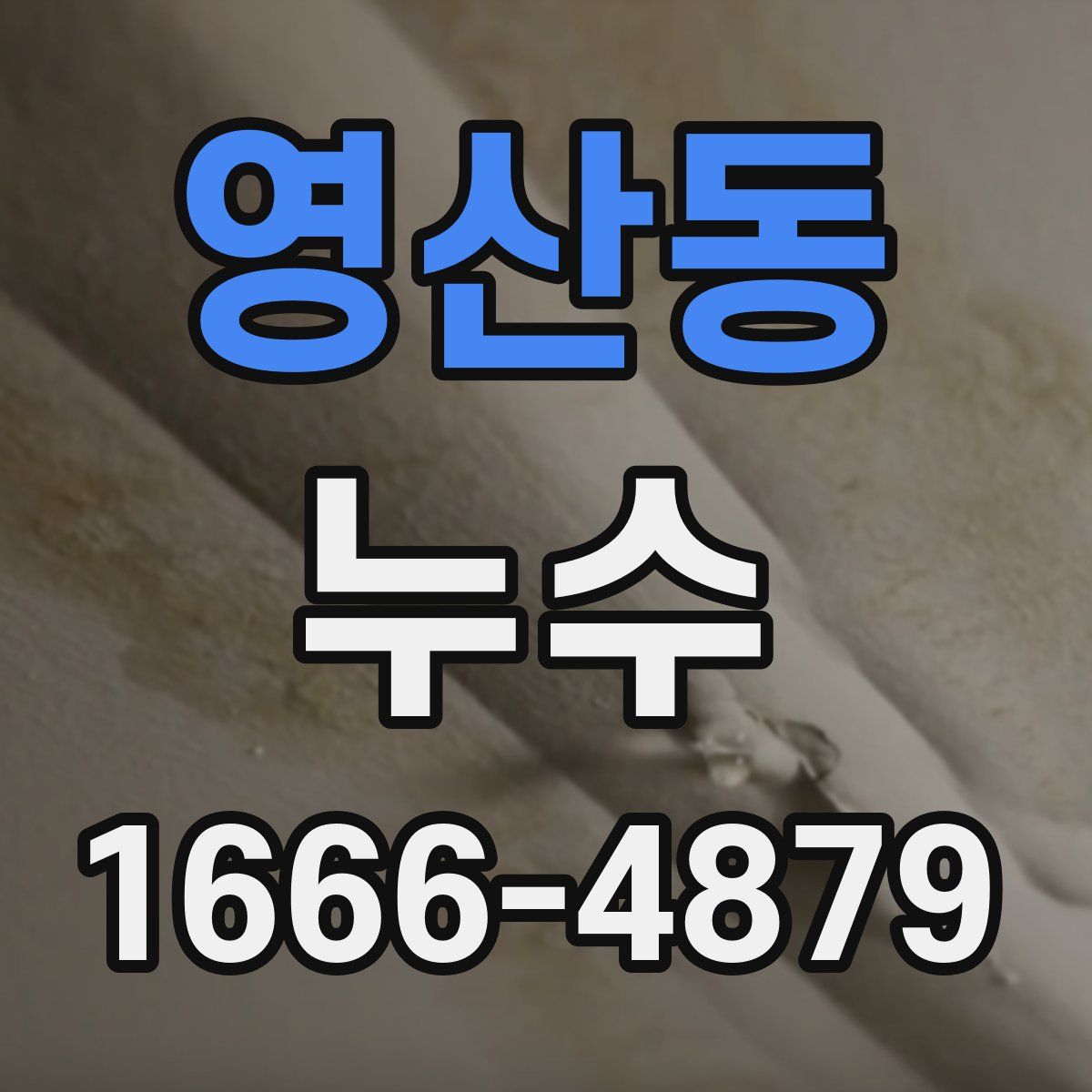 영산동 누수