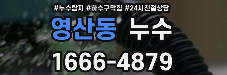 영산동 누수