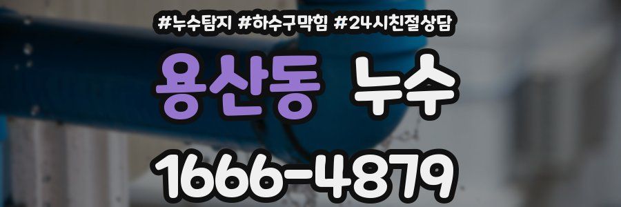 용산동 누수