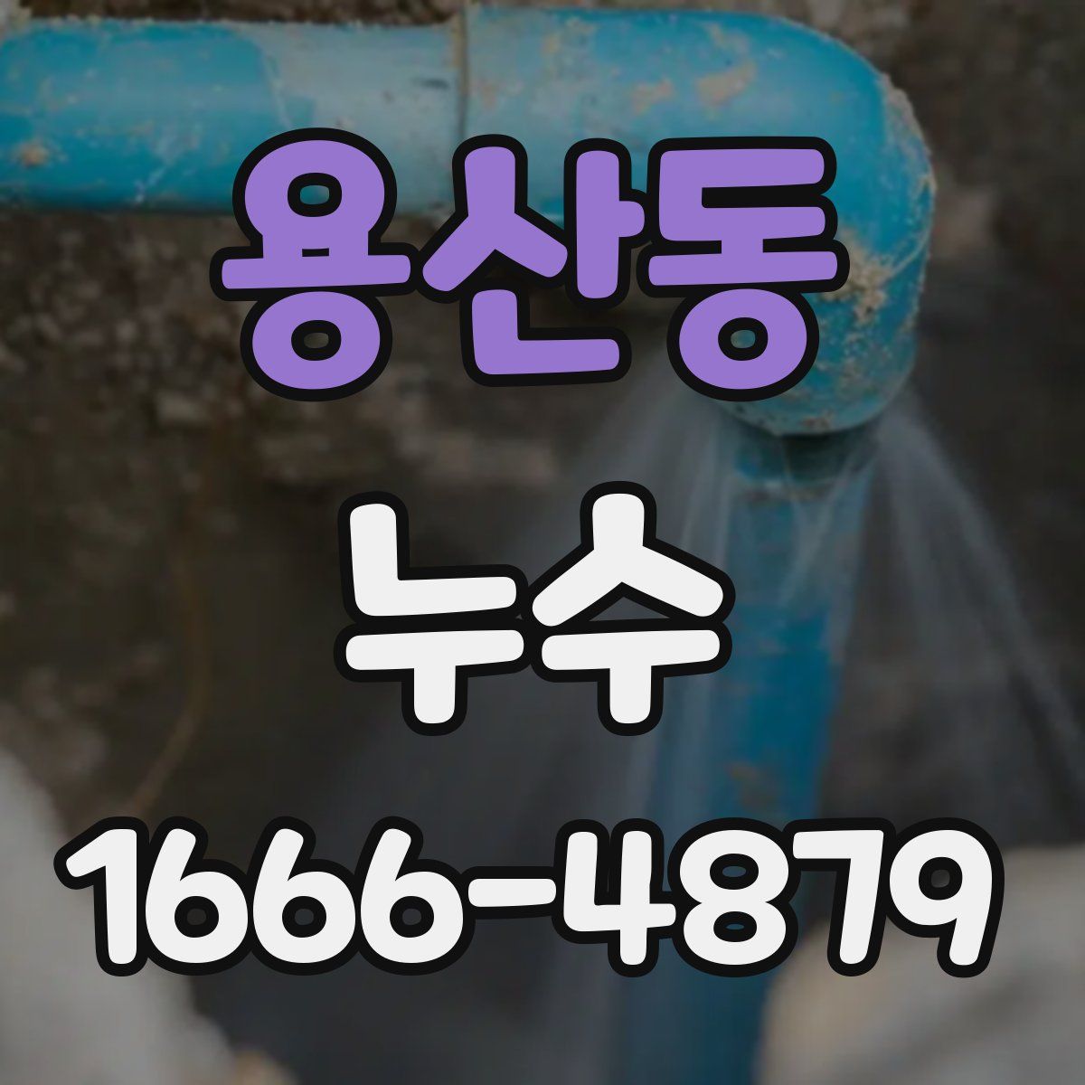 용산동 누수