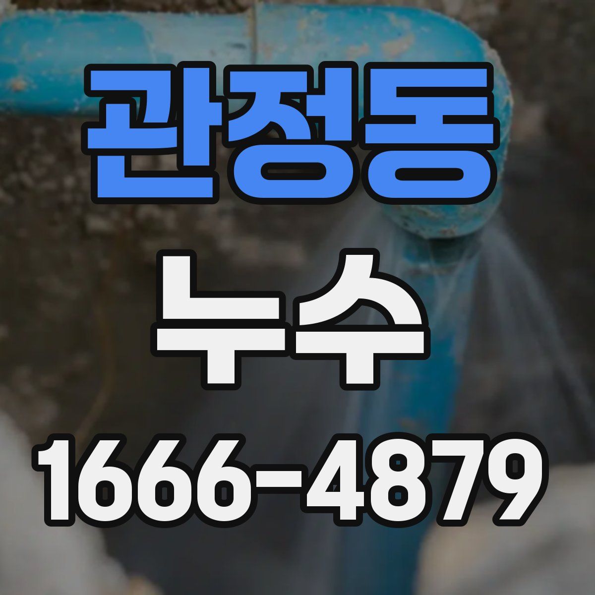 관정동 누수