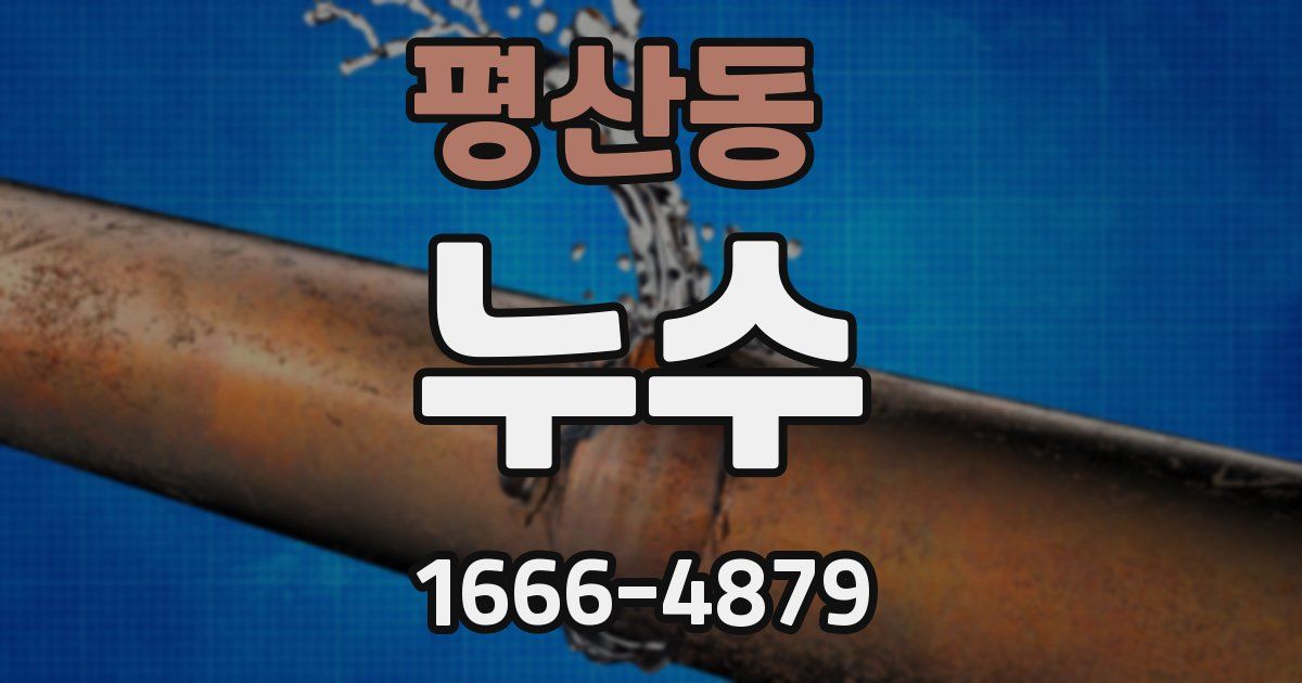 평산동 누수