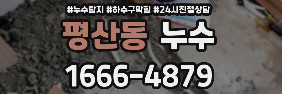 평산동 누수