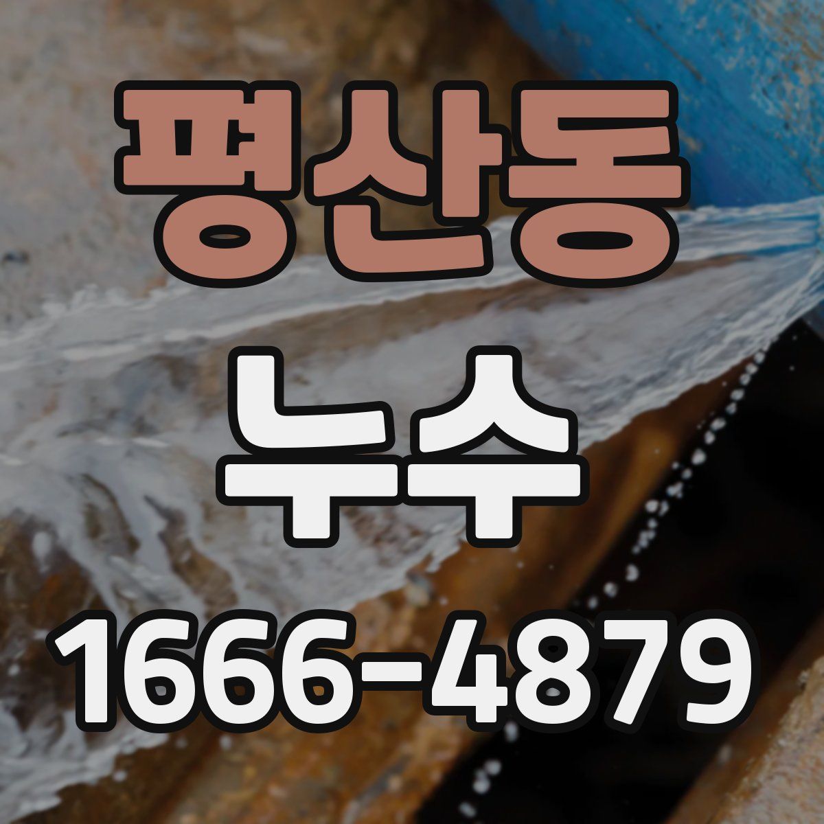 평산동 누수