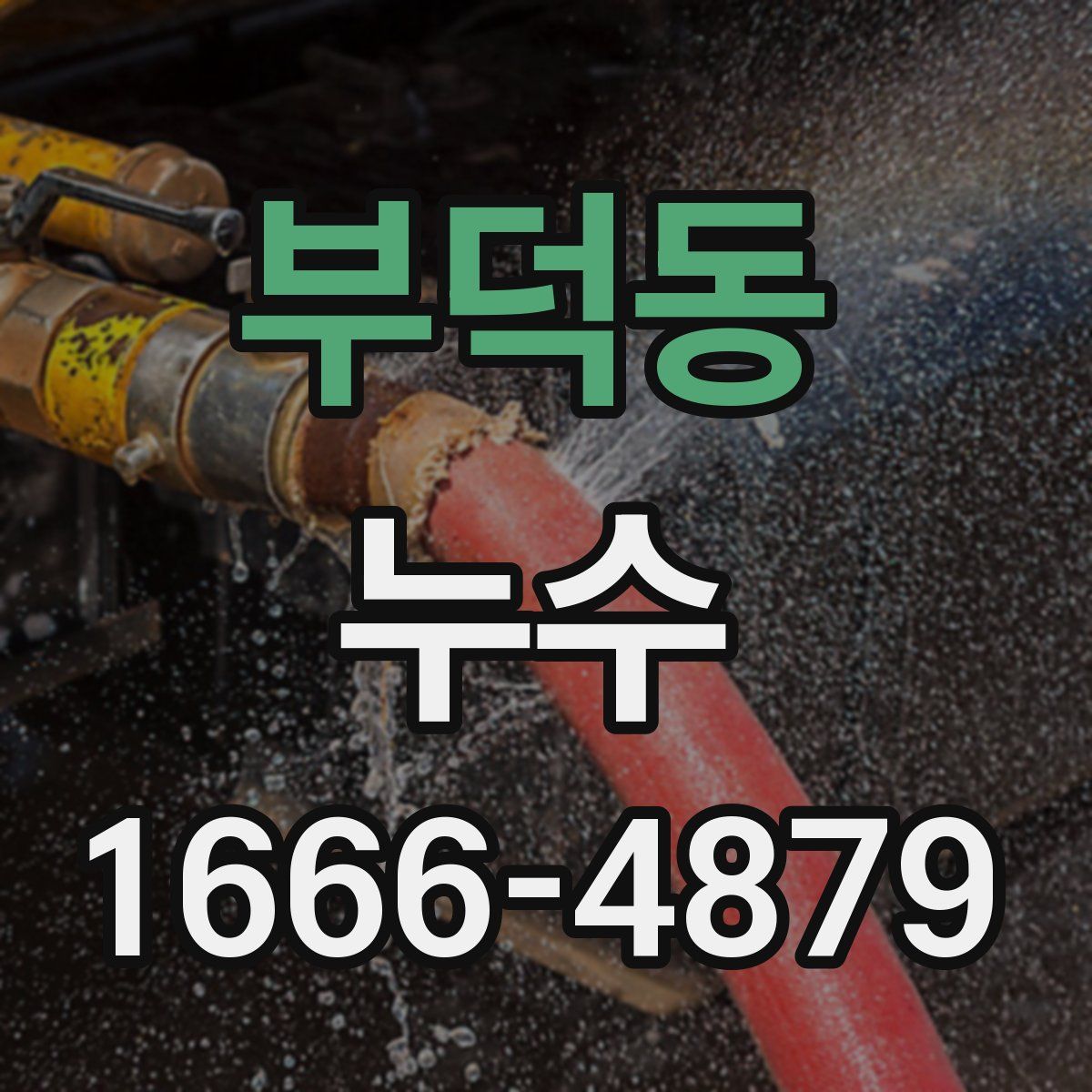 부덕동 누수