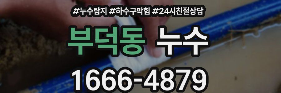 부덕동 누수