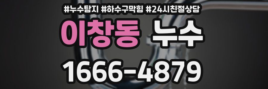 이창동 누수