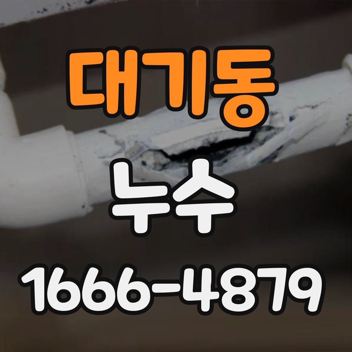 대기동 누수