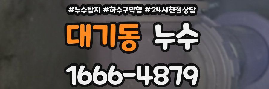 대기동 누수
