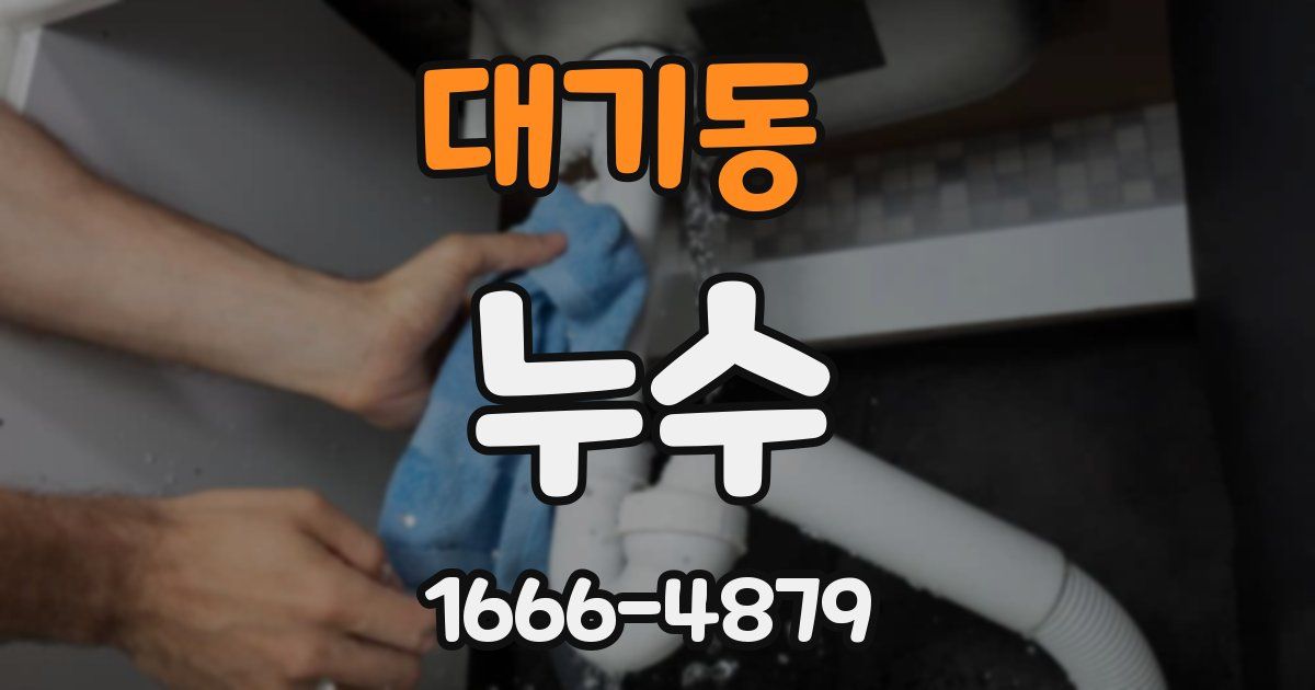 대기동 누수