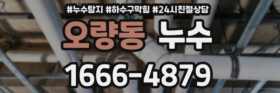 오량동 누수