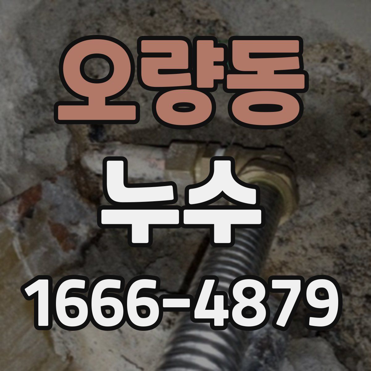 오량동 누수