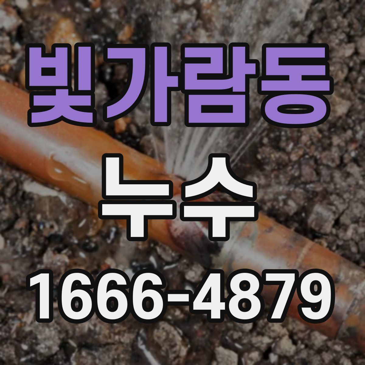 빛가람동 누수