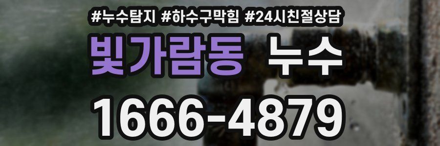 빛가람동 누수