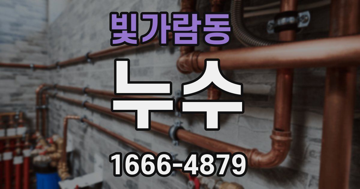 빛가람동 누수