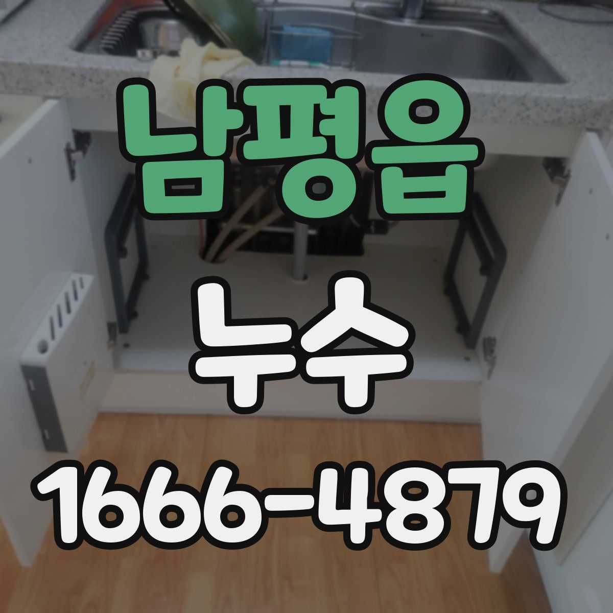 남평읍 누수