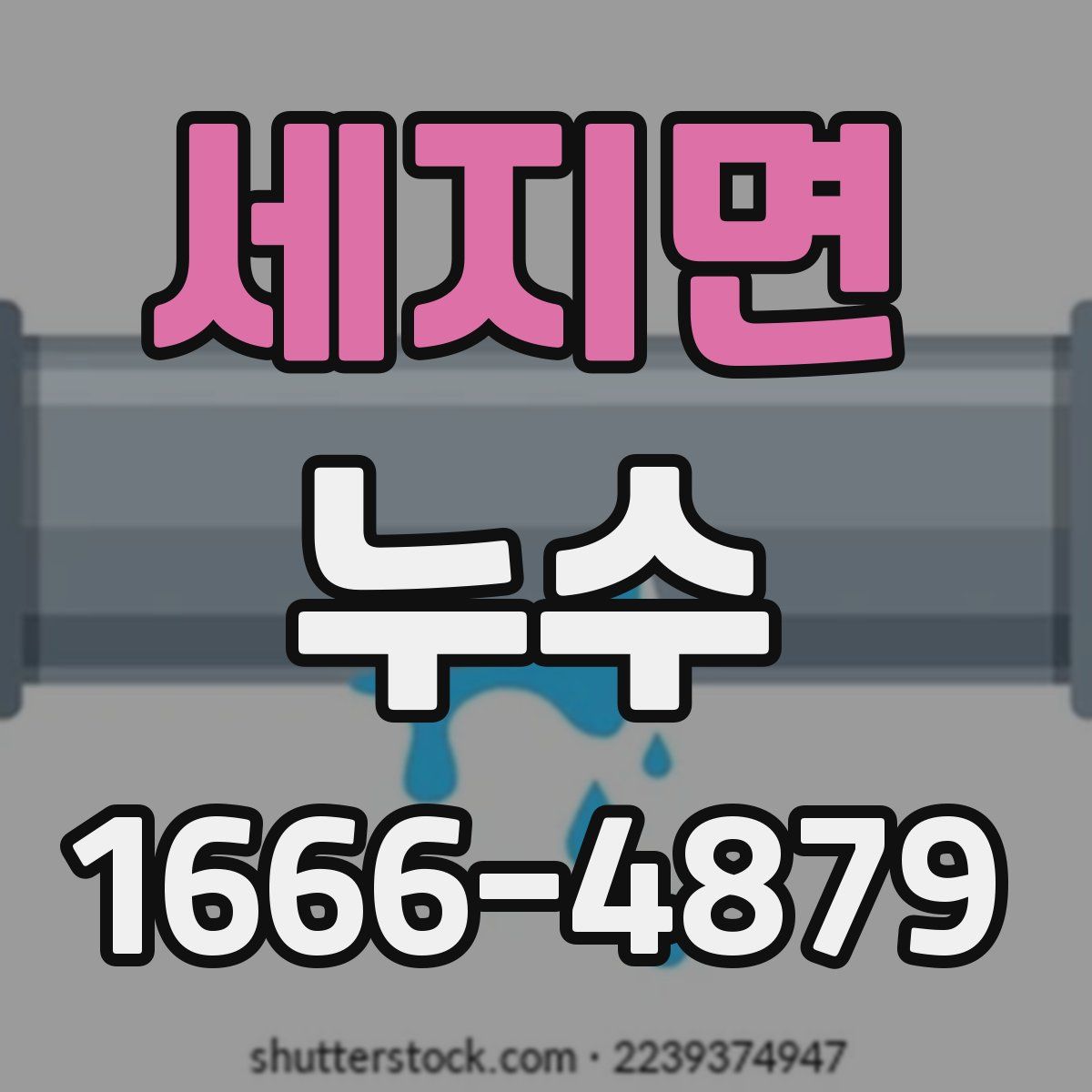 세지면 누수