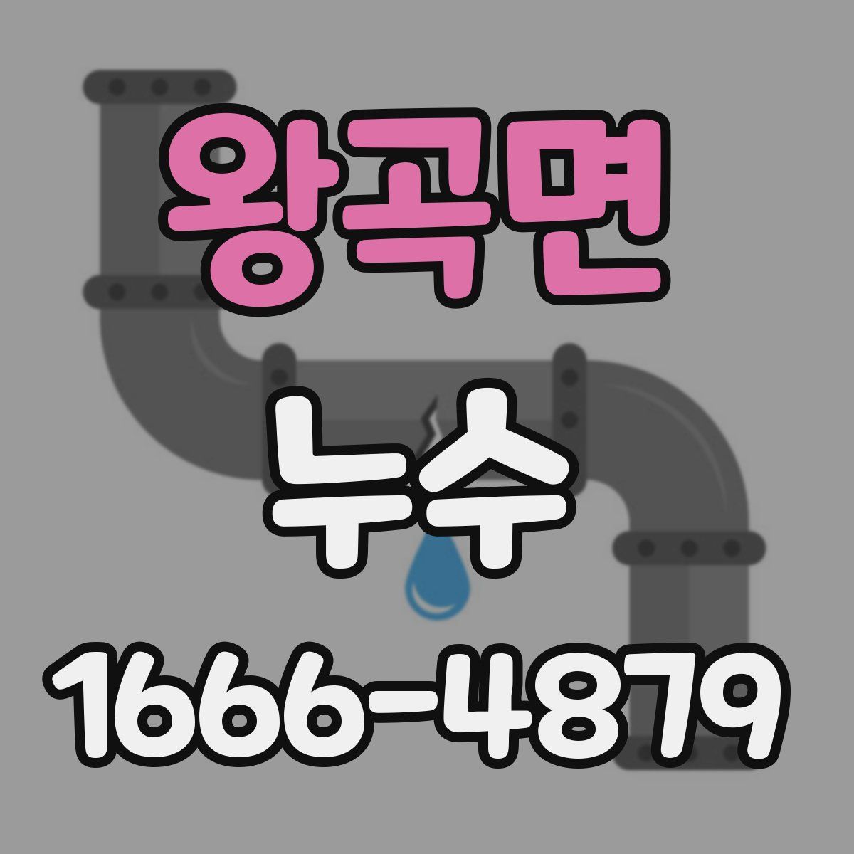 왕곡면 누수
