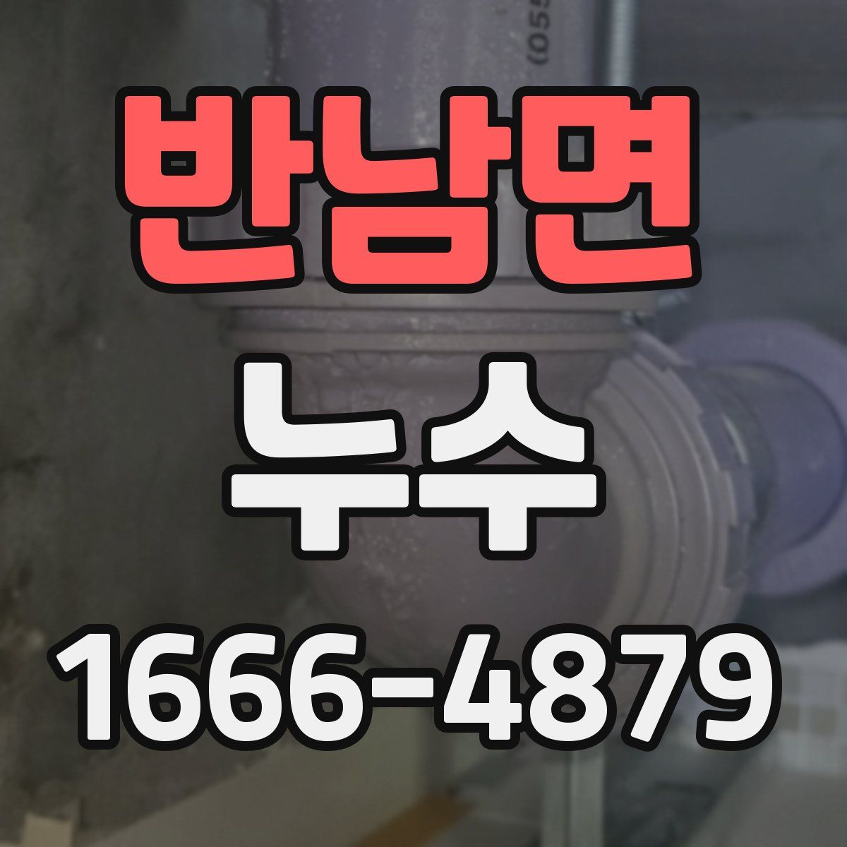 반남면 누수
