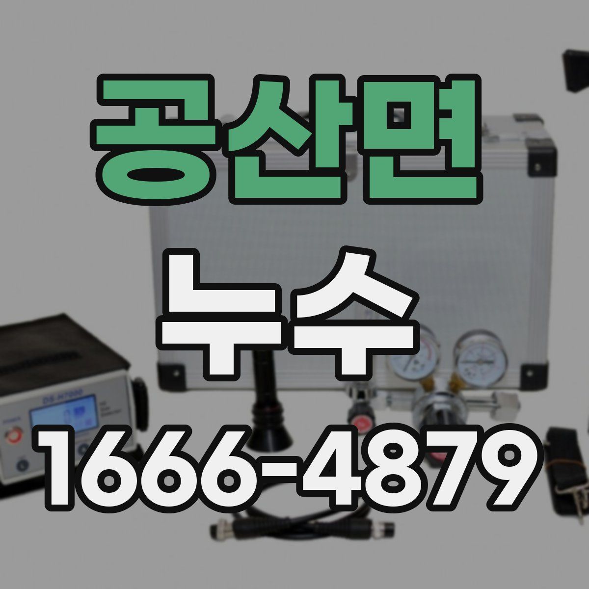 공산면 누수