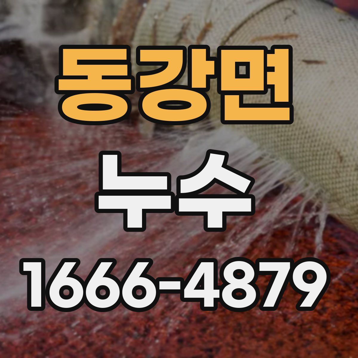 동강면 누수