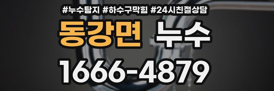 동강면 누수