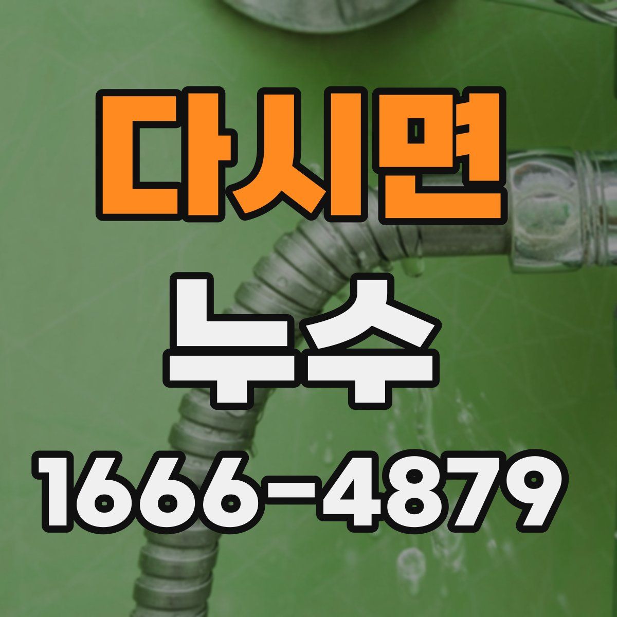 다시면 누수