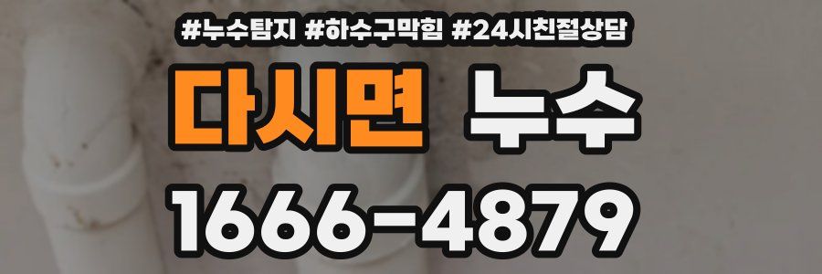 다시면 누수