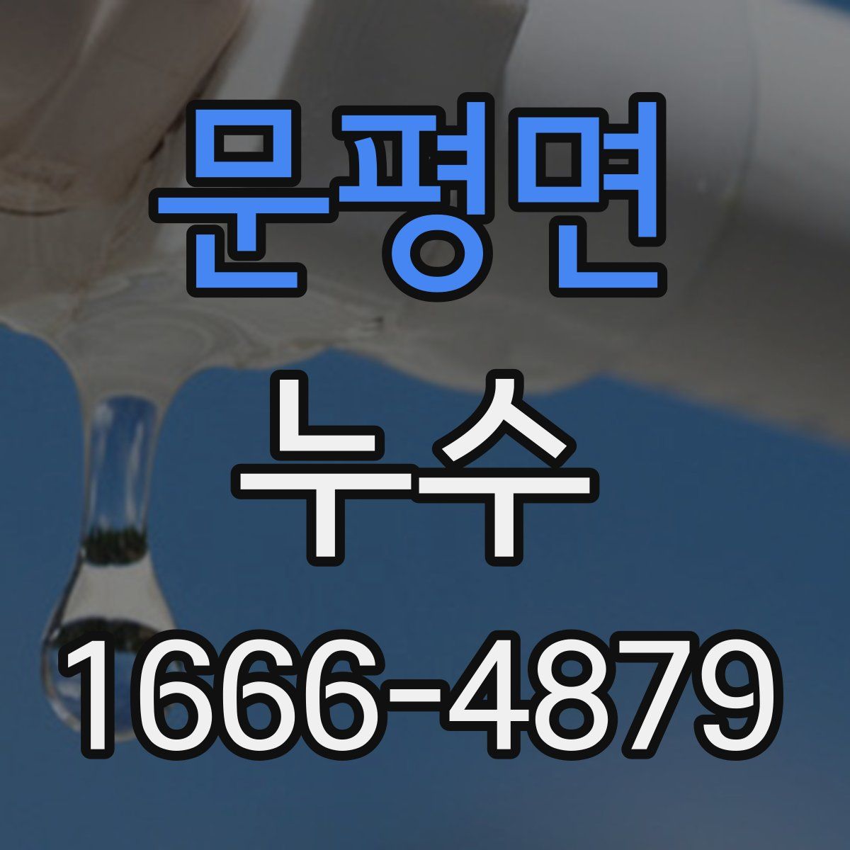문평면 누수