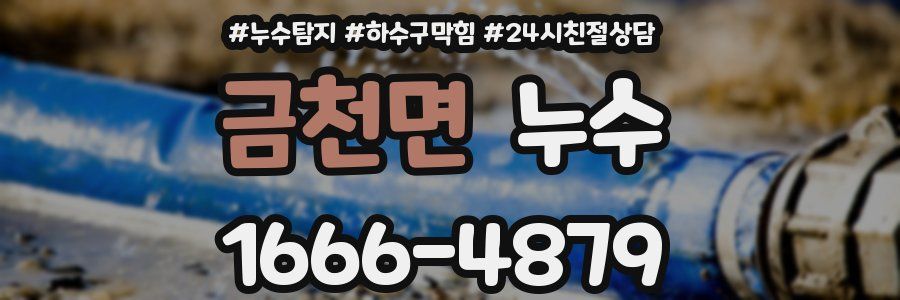 금천면 누수