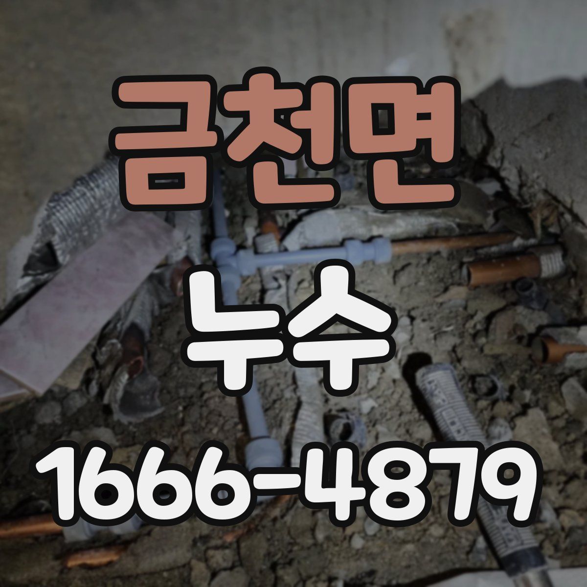 금천면 누수