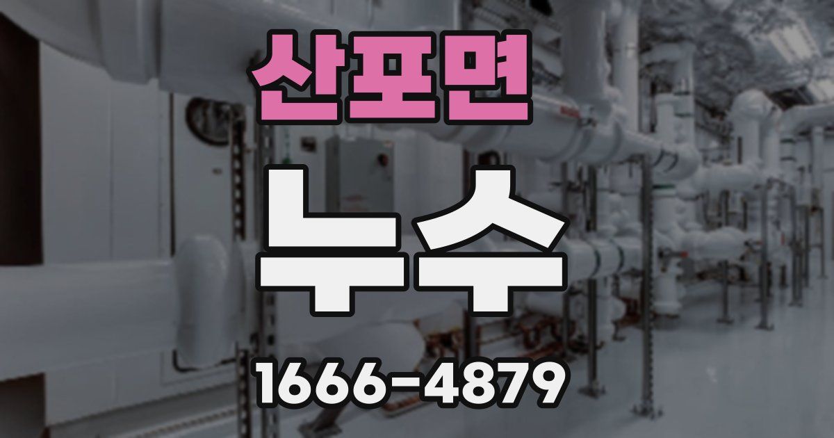 산포면 누수