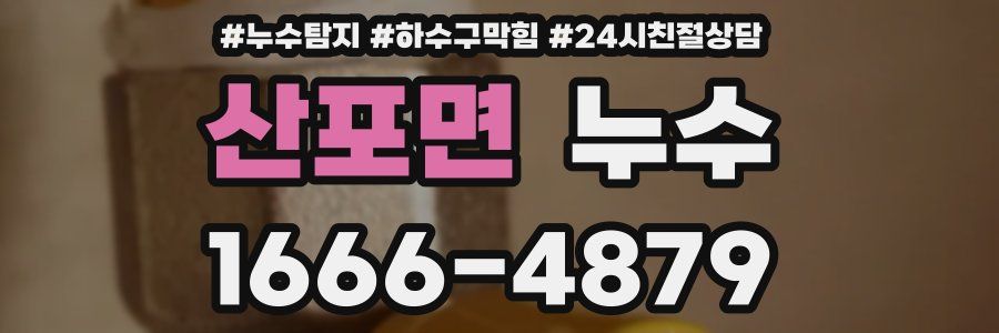 산포면 누수