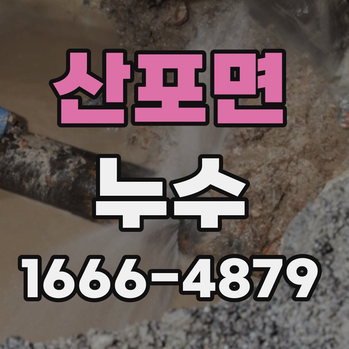 산포면 누수
