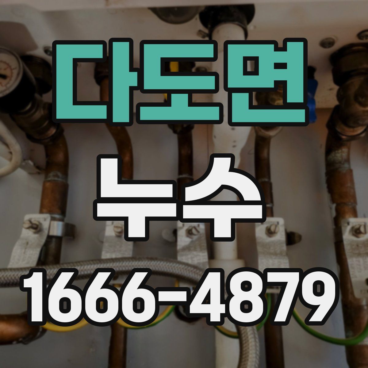다도면 누수