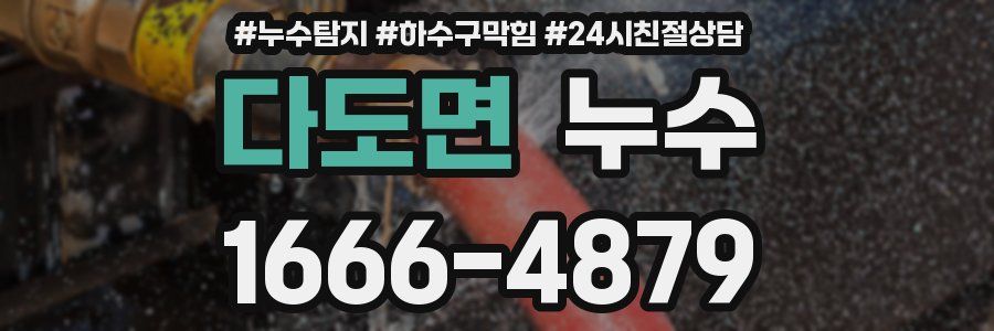 다도면 누수