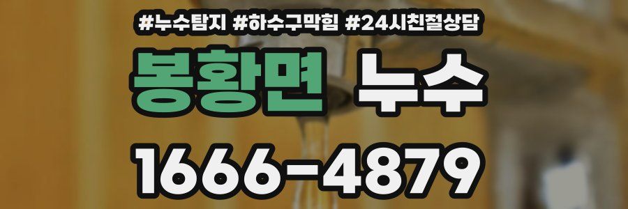 봉황면 누수