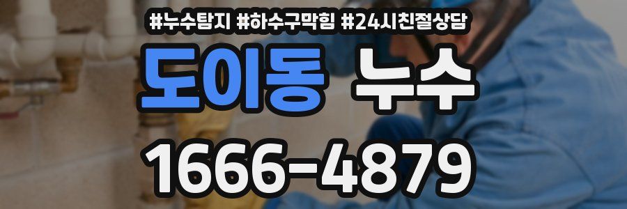 도이동 누수