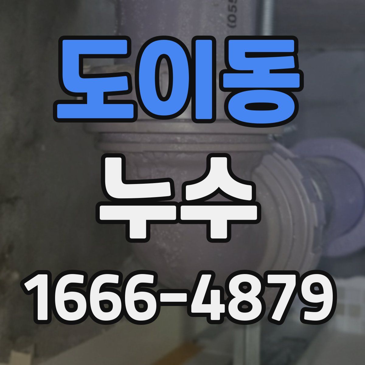 도이동 누수