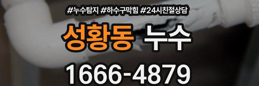 성황동 누수