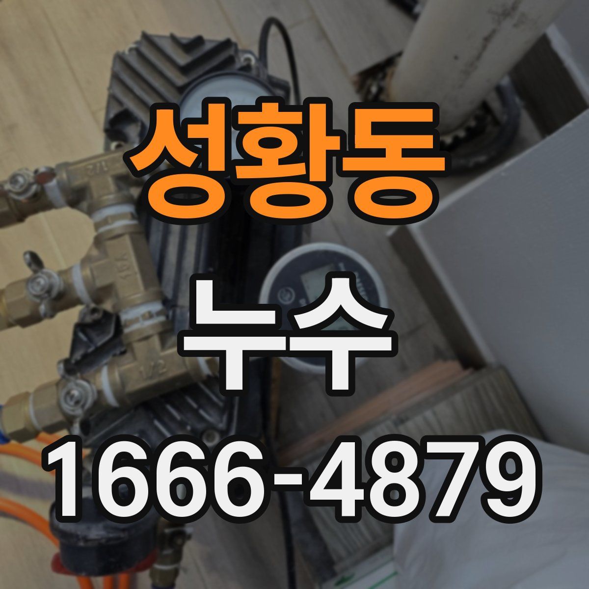 성황동 누수